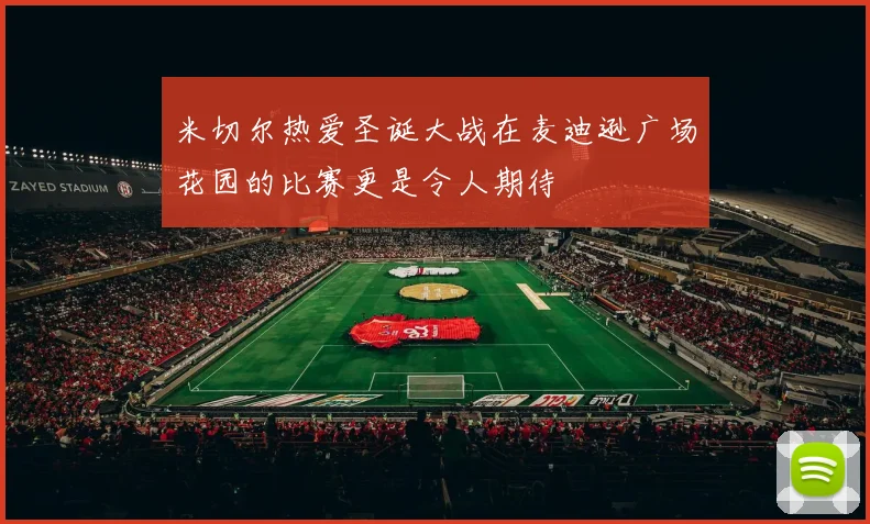 米切尔热爱圣诞大战在麦迪逊广场花园的比赛更是令人期待