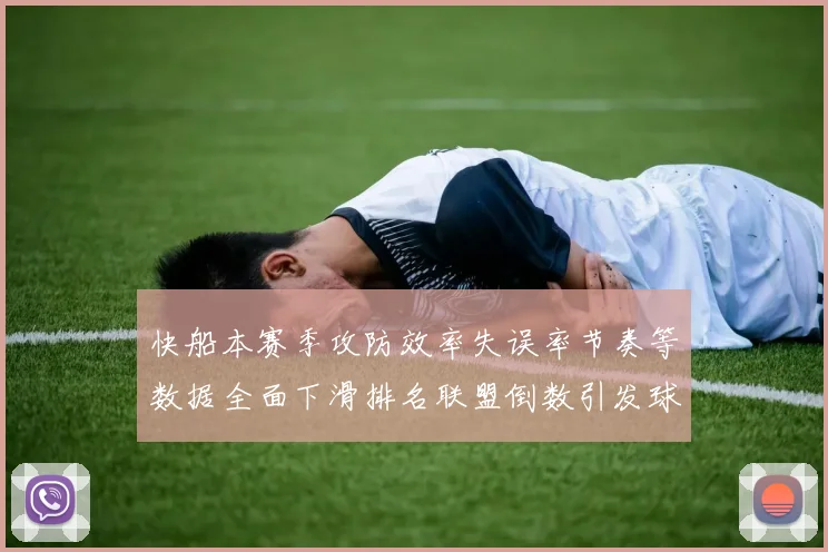 快船本赛季攻防效率失误率节奏等数据全面下滑排名联盟倒数引发球迷担忧