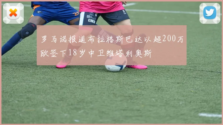 罗马诺报道布拉格斯巴达以超200万欧签下18岁中卫维塔利奥斯