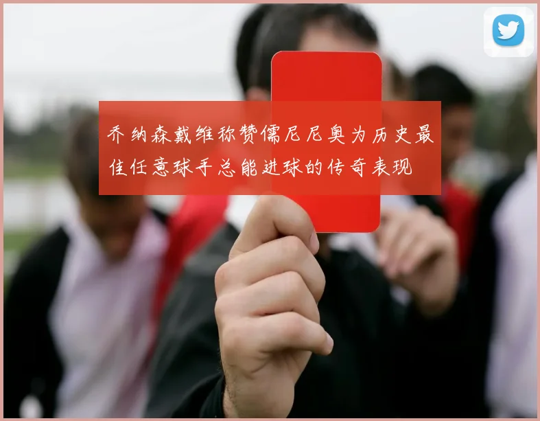 乔纳森戴维称赞儒尼尼奥为历史最佳任意球手总能进球的传奇表现