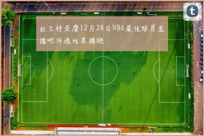 杜兰特荣膺12月28日NBA最佳球员直播吧评选结果揭晓