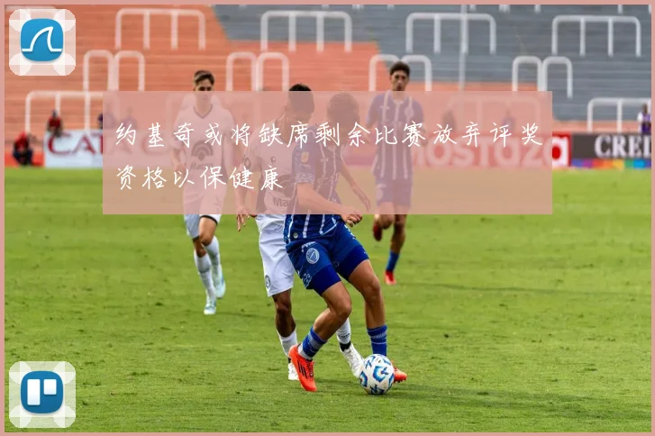 约基奇或将缺席剩余比赛放弃评奖资格以保健康