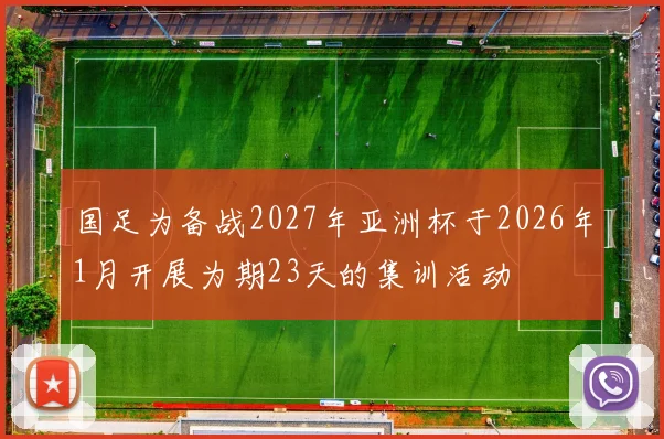 国足为备战2027年亚洲杯于2026年1月开展为期23天的集训活动