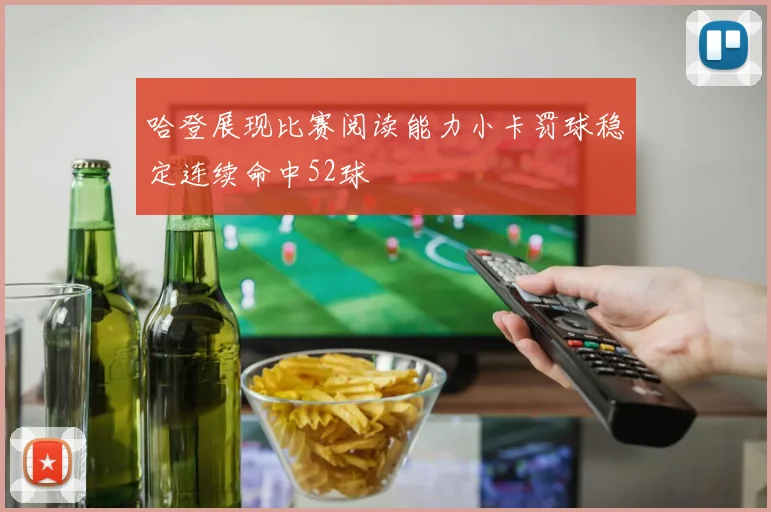 哈登展现比赛阅读能力小卡罚球稳定连续命中52球