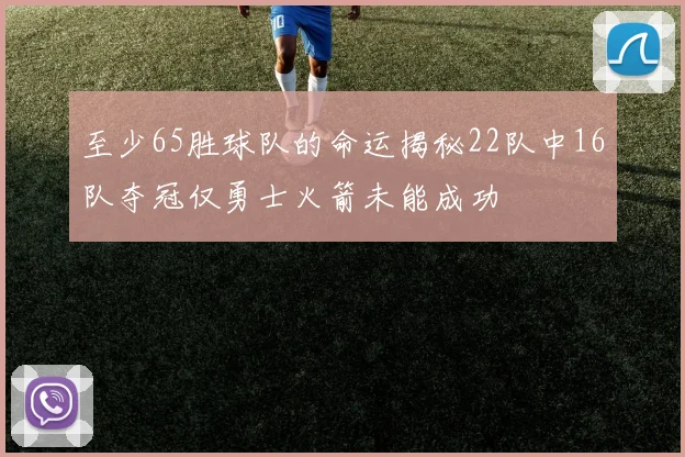 至少65胜球队的命运揭秘22队中16队夺冠仅勇士火箭未能成功