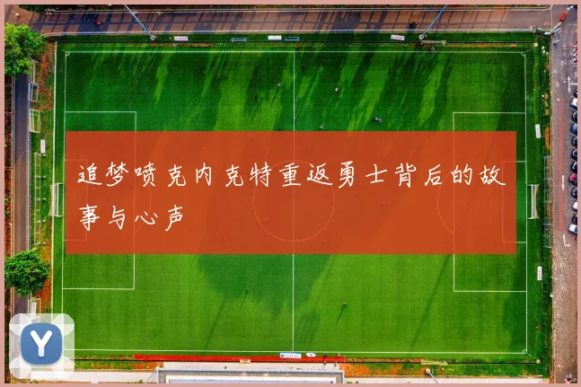 追梦喷克内克特重返勇士背后的故事与心声