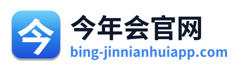 今年会官网 Logo